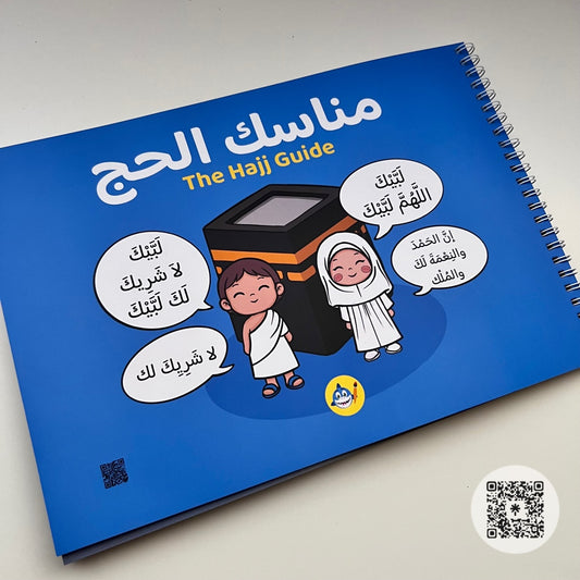 كتاب مناسك الحج التفاعلي