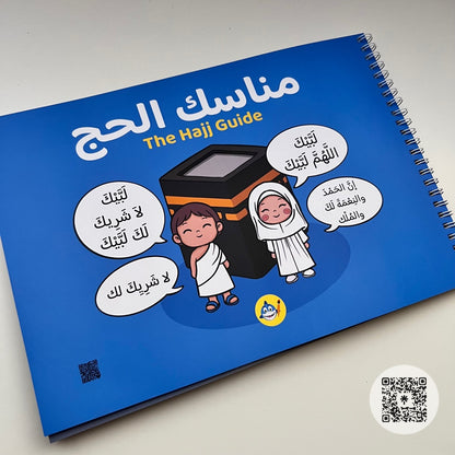 كتاب مناسك الحج التفاعلي
