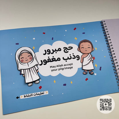 كتاب مناسك الحج التفاعلي