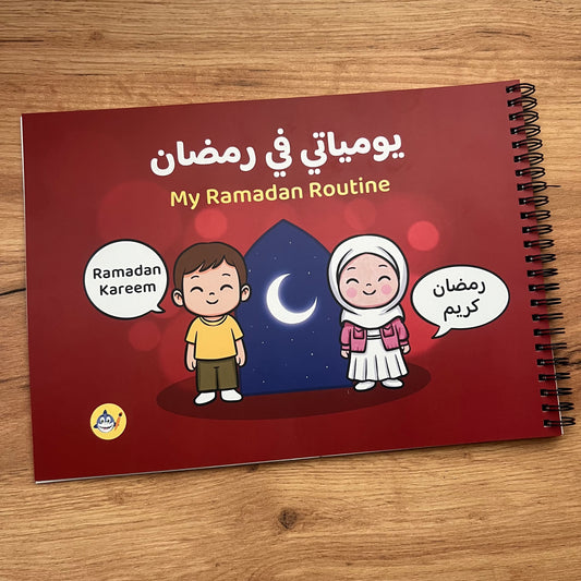 كتاب يومياتي في رمضان