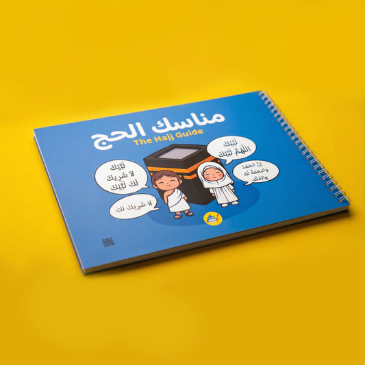 كتاب مناسك الحج التفاعلي