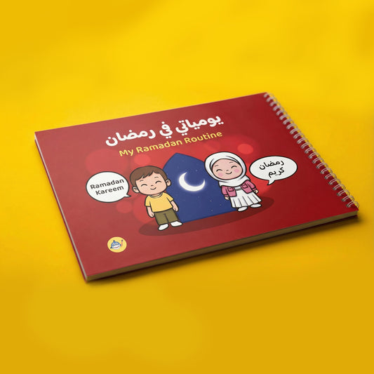 كتاب يومياتي في رمضان