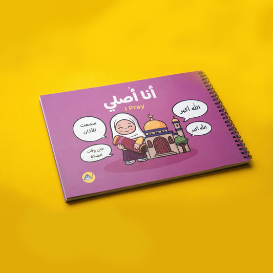 كتاب أنا أصلي (بنات)